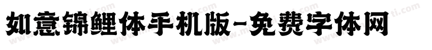 如意锦鲤体手机版字体转换