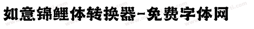 如意锦鲤体转换器字体转换