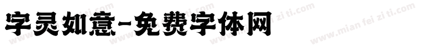 字灵如意字体转换