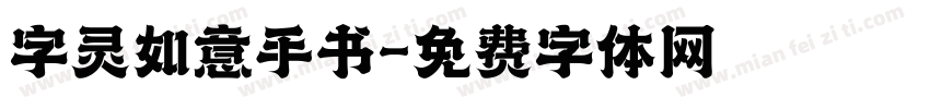 字灵如意手书字体转换