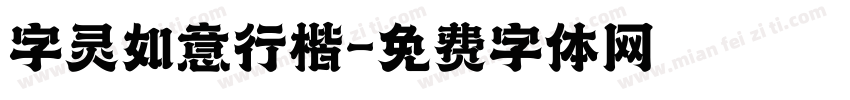 字灵如意行楷字体转换