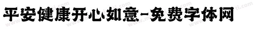 平安健康开心如意字体转换
