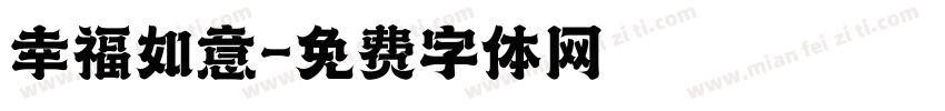 幸福如意字体转换
