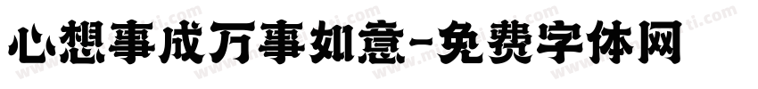 心想事成万事如意字体转换