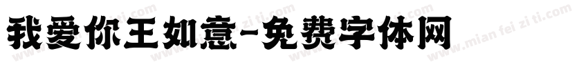 我爱你王如意字体转换