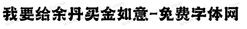 我要给余丹买金如意字体转换