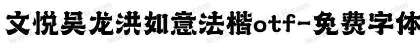 文悦吴龙洪如意法楷otf字体转换