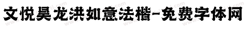 文悦昊龙洪如意法楷字体转换