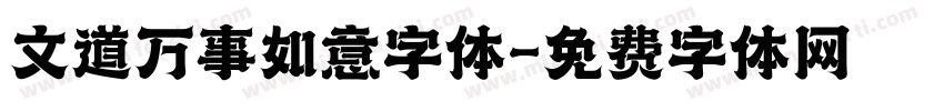 文道万事如意字体字体转换