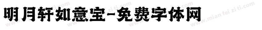 明月轩如意宝字体转换