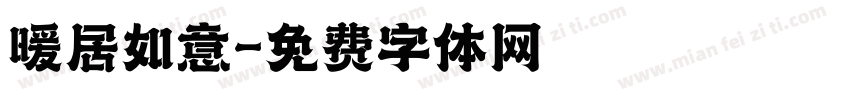 暖居如意字体转换