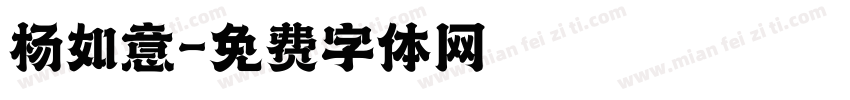 杨如意字体转换