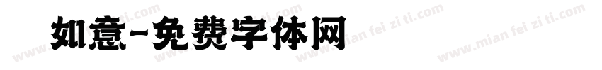 杮杮如意字体转换