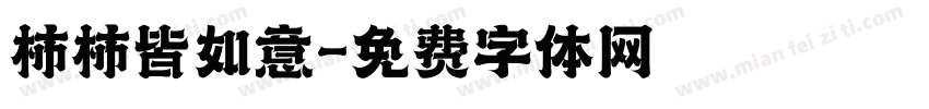 柿柿皆如意字体转换