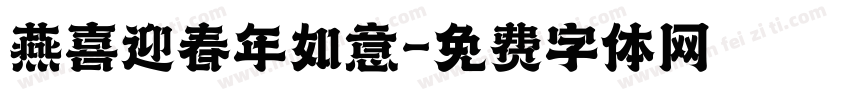 燕喜迎春年如意字体转换