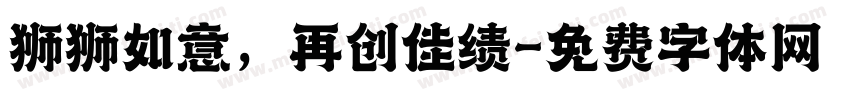 狮狮如意，再创佳绩字体转换