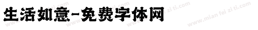 生活如意字体转换