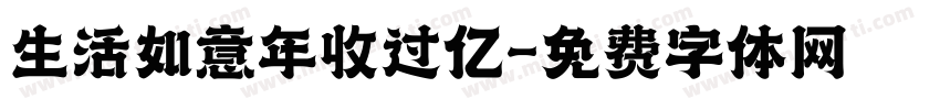 生活如意年收过亿字体转换