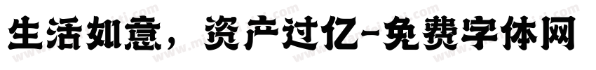 生活如意，资产过亿字体转换