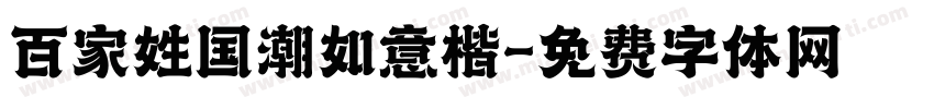 百家姓国潮如意楷字体转换