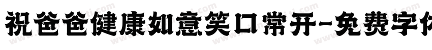 祝爸爸健康如意笑口常开字体转换