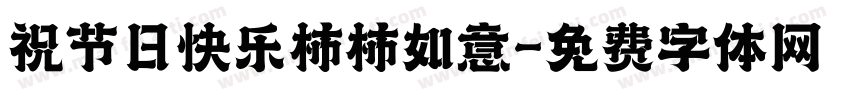 祝节日快乐柿柿如意字体转换