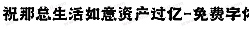 祝那总生活如意资产过亿字体转换