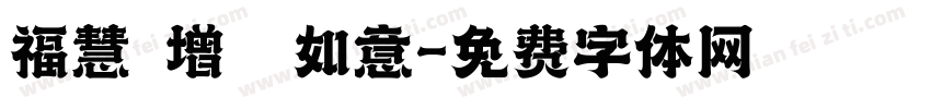 福慧雙增潤澤如意字体转换
