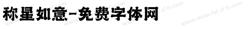 称星如意字体转换