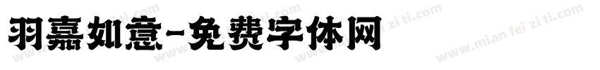 羽嘉如意字体转换