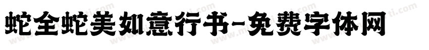蛇全蛇美如意行书字体转换