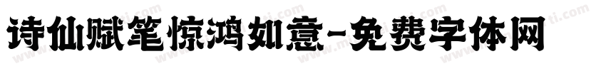 诗仙赋笔惊鸿如意字体转换