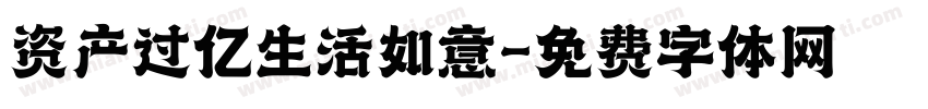 资产过亿生活如意字体转换
