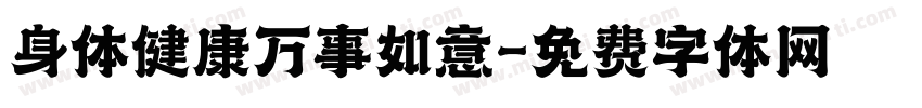 身体健康万事如意字体转换