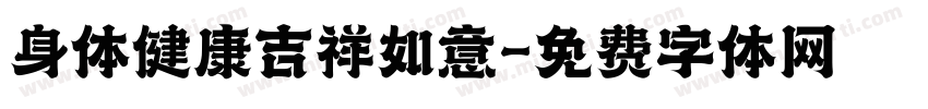 身体健康吉祥如意字体转换