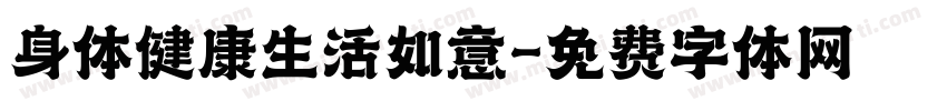 身体健康生活如意字体转换