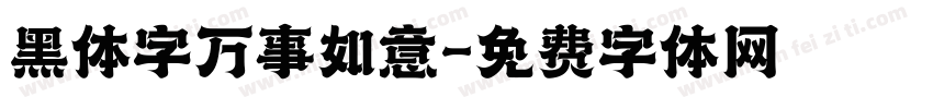 黑体字万事如意字体转换