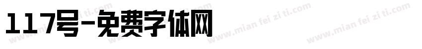 117号字体转换