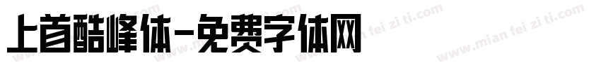 上首酷峰体字体转换
