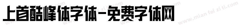 上首酷峰体字体字体转换