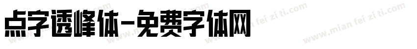 点字透峰体字体转换
