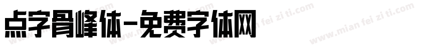 点字骨峰体字体转换