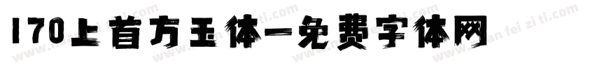 170上首方玉体字体转换