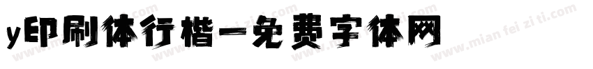 y印刷体行楷字体转换