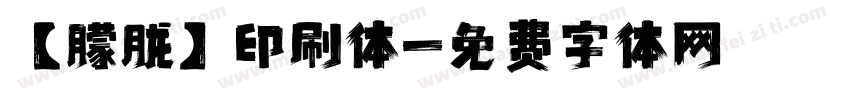 【朦胧】印刷体字体转换