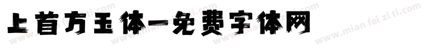 上首方玉体字体转换