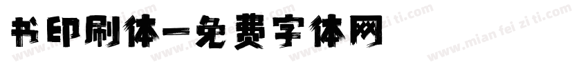 书印刷体字体转换