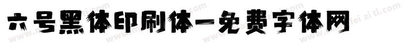 六号黑体印刷体字体转换