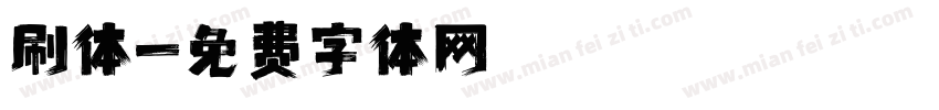 刷体字体转换