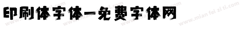 印刷体字体字体转换